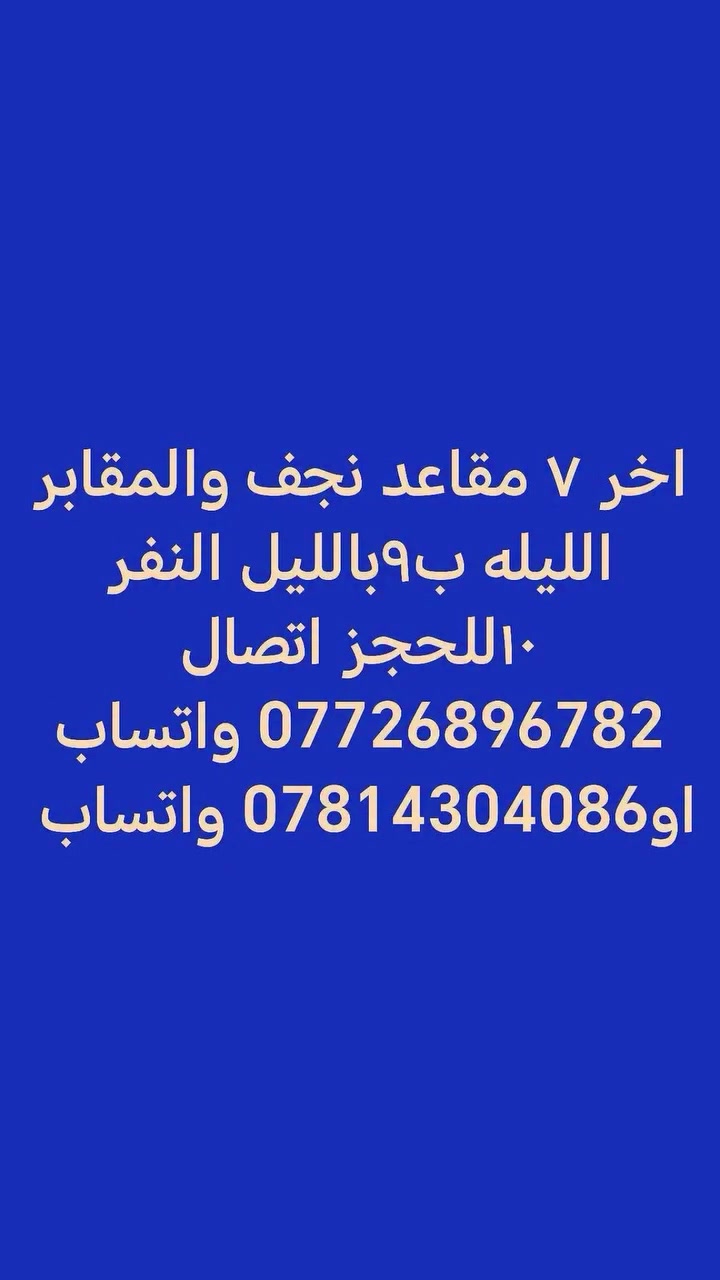 حمله لطيف العايدي

#نجف_والمقابر_كوفه
الليله ب٩ بالليل 🕘🕘
النفر ١٠
للحجز ***********
او*********** واتساب
#كوت_العزه
