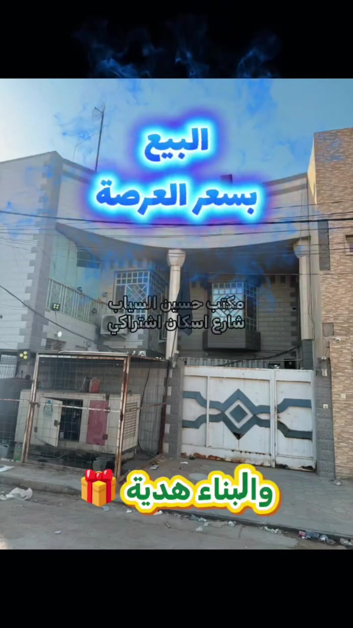 بيت للبيع في النجف الاشرف
 حي السلام بسعر جوه سعر السوك 
البيع بسعر عرصة 
والبناء هديه مجانية
بيت 200 متر شارع 15 
شارع مدارس الامام علي 
اجمل منطقة في حي السلام
ارخص بيت بالسلام 
سعر خيالي وجنوني
البيت صب ودبل فاليوم

للتواصل على صفحاتنا او الاتصال على :
***********
***********
#النجف #عقار #اكسبلور #بيع
