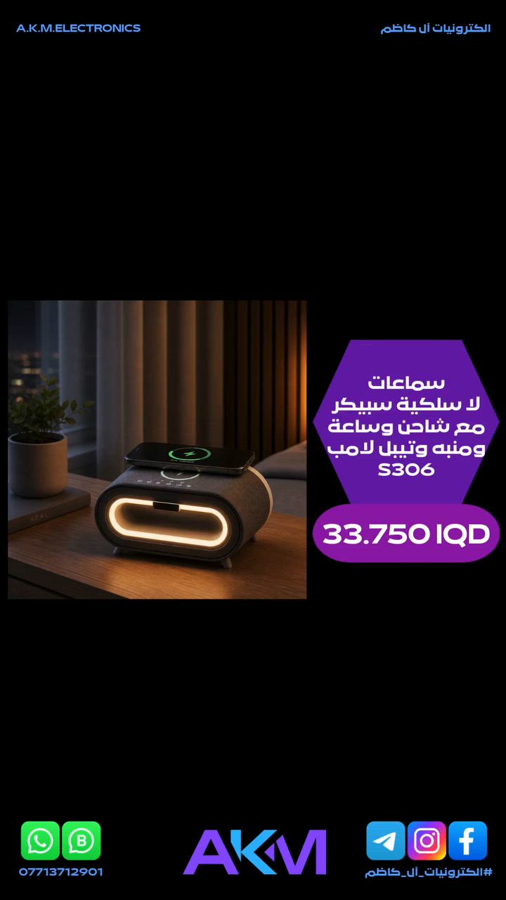 سماعات لا سلكية سبيكر مع شاحن وساعة ومنبه وتيبل لامب S306

سعر المنتج :- 33.750 دينار عراقي
توصيل بغداد :- 3.000 دينار عراقي
توصيل المحافظات :- 5.000 دينار عراقي

#الكترونيات_آل_كاظم
#آل_كاظم
#AKM_ELECTRONICS
#AKM


**إذا كنت صاحب هذا الإعلان وتريد حذفه لأي سبب، رجاءا أرسل رسالة إلى الدعم الفني**