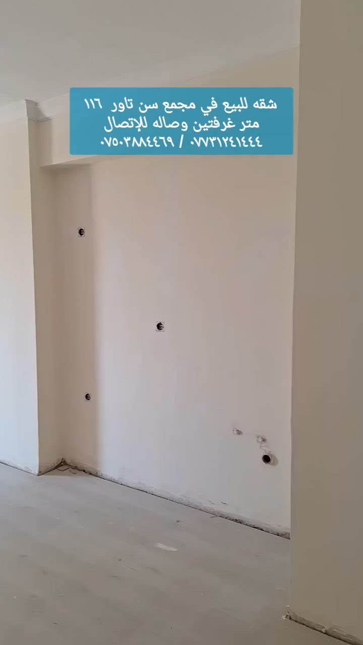 ●  مجمع سن تاور  ●
■ شقه للبيع نقد
■ ١١٦ متر غرفتين وصاله 
■ موقع المجمع طريق بحركه قرب عين كاوه
■ للإستفسار *********** / ***********
■ او زيارة الشركه داخل المجمع
