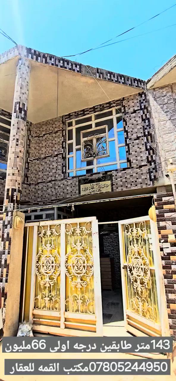 دار للبيع ١٤٣متر طابقين درجه اولى في مجمع الحبوبي قرب شارع المطار القديم مقابل شارع علكم الدار يحتوي على ٤غرف نوم صالتين مطبخ صحيات استقبال اساس وسقف صب كونكريت بناء طابوك جاهز للسكن. 🏠🔑💰 سعر العقار ٦٦مليون زراعي تصديق محكمه للإستفسار مراجعه المڰتب الڰوفه شارع المعمل قرب شارع المطار القديم مجاور صيدليه بلال مقابل صيدليه زحل جوار شارع سيد حبيب ***********مكتب ***********.مكتب واتساب واتصال 📞📱📧

