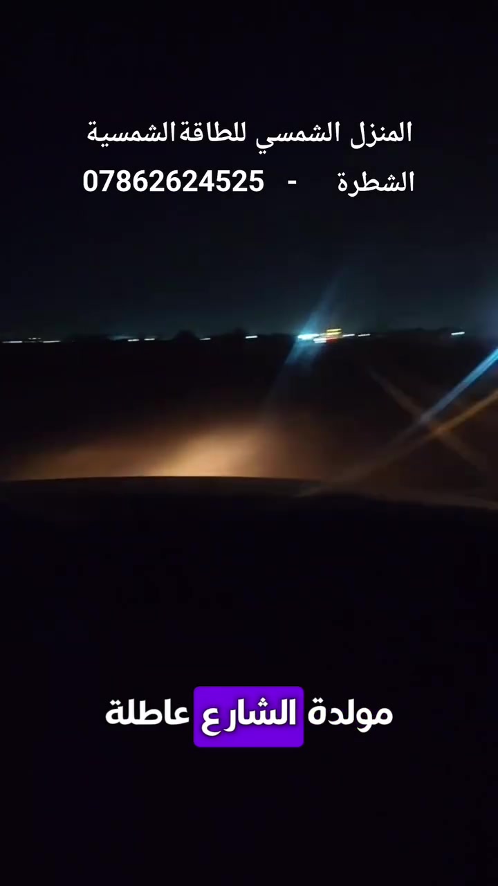 🌙⚡ الساعة 12 بالليل... وإجانا اتصال من زبون!

مولدة الشارع عاطلة، والبيت كله بدون كهرباء، وكان محتاج حل بشكل عاجل.

ما تأخرنا، طلعنا بنفس الوقت ووصلنا إله، وبدينا الشغل مباشرة.

ركبنا الإنفيرتر والبطارية، وظلينا نشتغل لحد الساعة 2 بالصبح، وما رجعنا إلا بعد ما اشتغل البيت بالكامل ورجعت الكهرباء بشكل طبيعي. ✅

إحنا نؤمن أن خدمة الزبون ما إلها وقت محدد، ورضاه هو أولويتنا دائمًا.

إذا تعاني من انقطاع الكهرباء أو تريد تركب منظومة طاقة شمسية مضمونة، تواصل ويانه، وإحنا نوفرلك الحل المناسب.

📍المنزل الشمسي للطاقة الشمسية – الشطرة
📞 ***********
