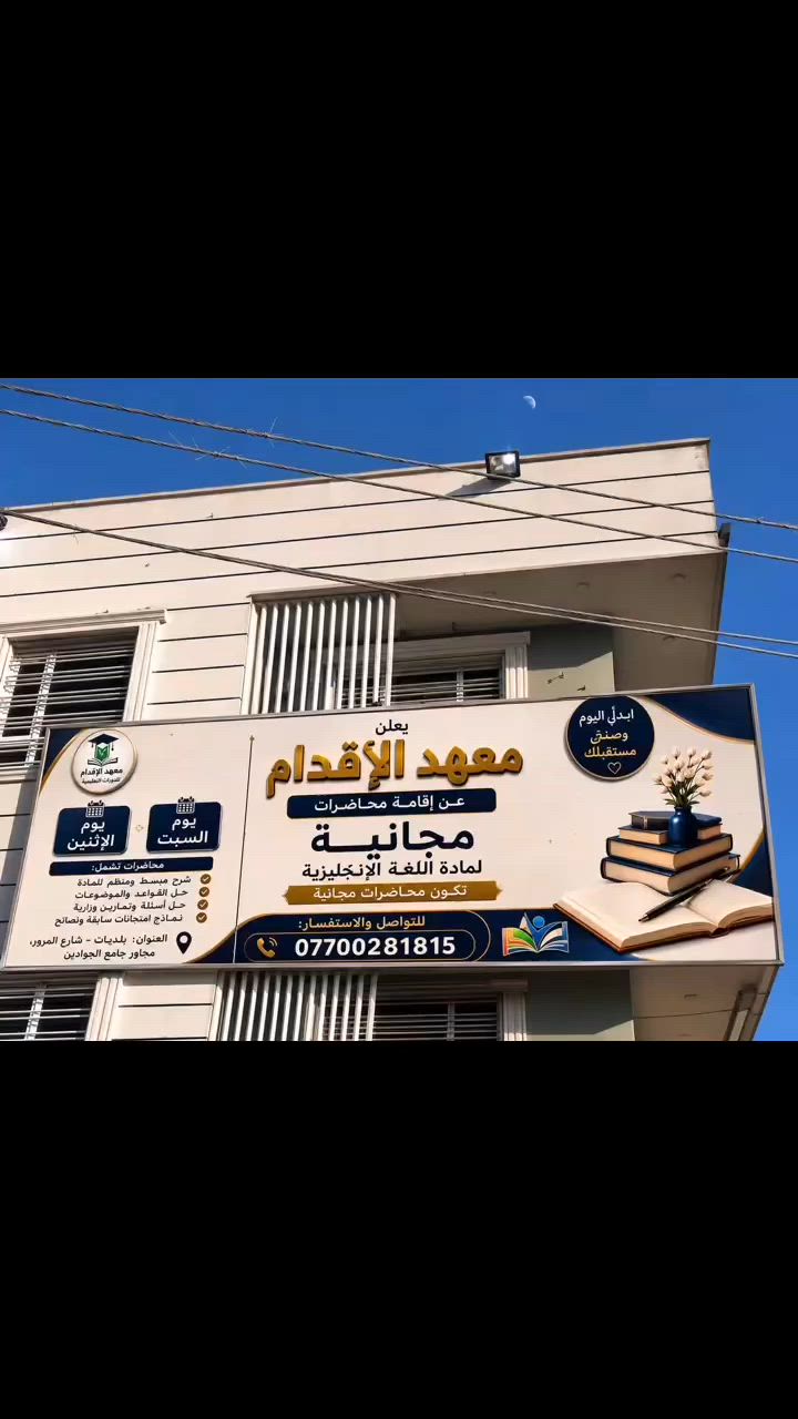 *🦋معهد الأقدام🦋*  

             __ AL-AQDAM INSTITUTE__
*يعلن عن اقامة محاضرات مجانية*  
*لمادة اللغة الإنكليزية*

*الأيام:* السبت + الإثنين

الساعة 5:00عصراًً 

*المحاضرات تشمل:*

✓تعليم اساسيات اللغة   
✓ نصائح وإرشادات للنجاح والتفوق  

*للتسجيل والاستفسار:*  
***********
#معهدالاقدام
