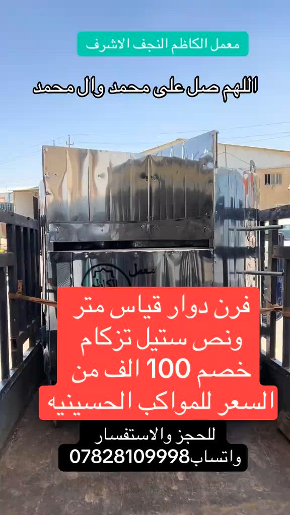 فرن دوار قياس متر ونص ستيل تزكام#معمل_الكاظم #النجف_الاشرف  @ابداع النجف  @معمل الكاظم النجف الأشرف  @امير عامر 🔱 فتى الكرار 🔱 


**إذا كنت صاحب هذا الإعلان وتريد حذفه لأي سبب، رجاءا أرسل رسالة إلى الدعم الفني**