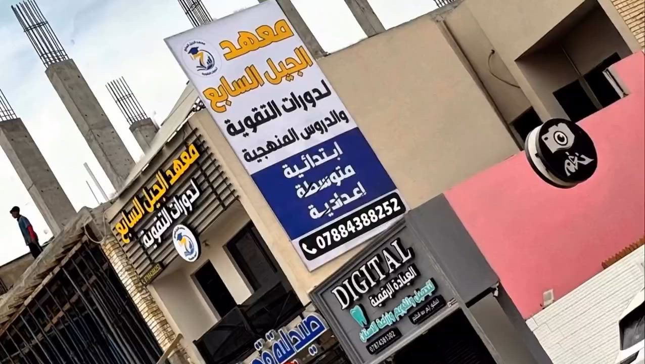 ⁨ ⁨ ⁨ إلى طلبتنا الأعزاء في بابل 🌟 
تم أفتتـــاح معهد الجيـــل الســابع لدورات التقوية والدروس المنهجيــة
لنكون معكم خطوة بخطوة نحو التفوق والنجاح 📚✨

🔹 دروس تقوية لجميع المراحل الدراسية 
🔹 نخبة من المدرسين الأكفاء 
🔹 شرح حديث وأسلوب تدريسي متطور 
🔹 أجواء تعليمية مريحة وشاشات تفاعلية حديثة

في معهد الجيل السابع لا نقدّم درسًا فقط، 
بل نصنع بيئة تعليمية متكاملة تُلهم الطالب على الإبداع والتميّز والتفوّق الأكاديمي. 
نعتمد أساليب تدريس حديثة تجمع بين الفهم العميق والمتابعة المستمرة، 
لنمنح كل طالب الثقة الكاملة بقدراته والطريق الحقيقي نحو أعلى الدرجات.

مع نخبة من الأساتذة المتخصصين، 
وتنظيم أكاديمي احترافي، 
نضع بين أيديكم تجربة تعليمية بمستوى يليق بطموحاتكم ومستقبلكم.

✨ لأن النجاح ليس صدفة… بل يبدأ من المكان الصحيح. 
أكاديمية الجيل السابع — جيلٌ يتعلّم.

للأستفسار :
📍العنوان : حلة / حي الحسين قرب مطعم أرض وبجوار ستوديو نغم
📞 ***********⁩⁩

#معهد_الجيل_السابع_لدورات_التقوية #سادسيون #سادسيون_نحو_المجد #دورات_تقوية #حلة⁩
