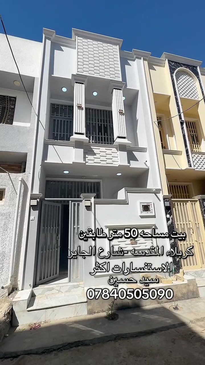 #عقارات_البصره #عقارات بيت مساحه 50 متر طابقين كربلاء المقدسه شارع الجاير موقعه جدا مرتب وقريب عل شارع الزوار يبعد عن الامام كيلو ونص الاستفسار اكثر *********** سيد حسين الموسوي #عقارات_الجنوب #متابعه
