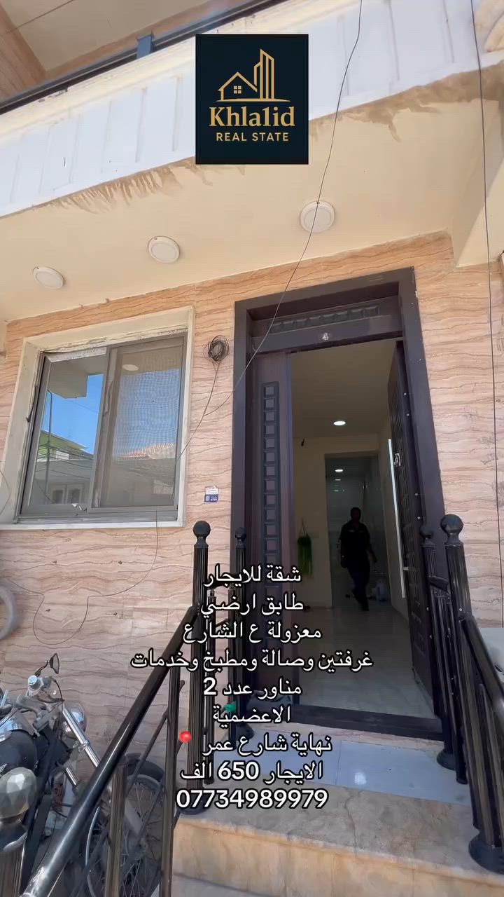 شقة للايجار
طابق ارضي
معزولة ع الشارع
فرفتين وصالة ومطبيخ وخدمات
مناور عدد 2
الاعضمية
نهاية شارع عمر
الايجار 650 الف

***********
