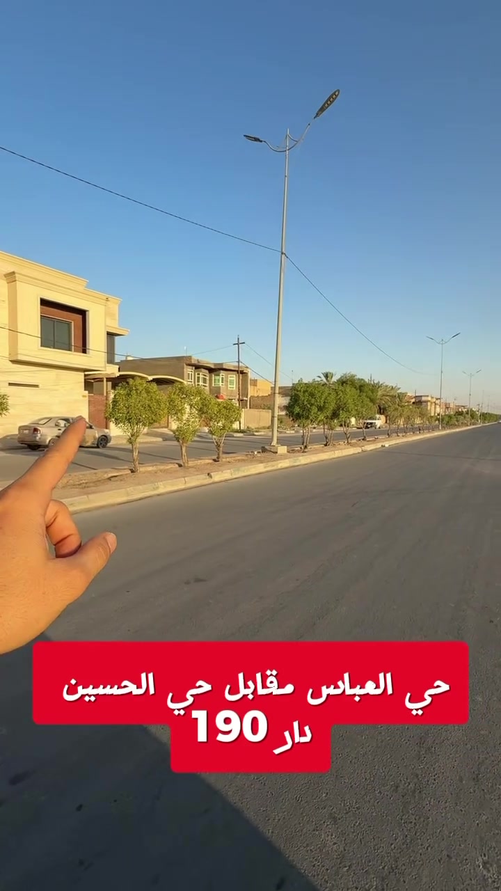 🏡 فرصة مميزة للبيع – حي العباس

دار حديثة للبيع في حي العباس
📍 مقابل حي الحسين – خلف المدرسة الأهلية

🔹 المساحة: 190 م²
🔹 سنة البناء: 2026
🔹 البناء: كونكريت مسلح بأحدث المواصفات

إذا تبحث عن بيت جديد بموقع هادئ ومميز، فهذا العرض يستحق المشاهدة.

📞 للاستفسار والمعاينة:
***********

أخوكم مهيمن للاستشارات العقارية
ثقتكم رأس مالنا، ونوفر لكم أفضل الفرص العقارية. #استثمار #السماوه #crescimento #بيع #craftsmanship #crime #credit #مدارس #عقار #crystallove #cr
