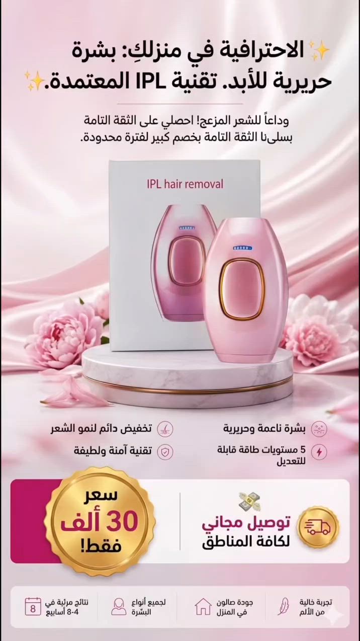 " سر النعومة الدائمة اللي يخفونه عنكِ أصحاب العيادات! 🤫 ليش تدفعين مئات الآلاف وجلسات ما تخلص، وصالونك الاحترافي صار ببيتك وبـ 30 ألف بس ؟! ✨✨✨

استمتعي بثقة لا تنتهي وبشرة ناعمة كالحرير مع جهاز إزالة الشعر المنزلي المطور بتقنية النبض الضوئي المكثف (IPL). الحل الذكي والآمن للتخلص من الشعر من الجذور ومنع ظهوره مجدداً بكل راحة وبدون ألم في منزلك! 🥰

لماذا هذا الجهاز هو اختياركِ المثالي؟

✨ تقنية IPL الاحترافية: يعتمد على أحدث التقنيات المعتمدة عالمياً لتقليص نمو الشعر تدريجياً حتى يختفي.
🛡️ أمان تام لبشرتك: مزود بمصباح كوارتز عالي الجودة مع فلتر متطور للحماية التامة من الأشعة فوق البنفسجية.
⚡ تحكم كامل: 5 مستويات مختلفة للطاقة لتناسب جميع أنواع البشرة والمناطق الحساسة بكل لطف.
🌍 شامل ومتكامل: مصمم ومخصص للاستخدام على كامل مناطق الجسم بأمان وفاعلية.

#احجزي الان فالكميه محدوده جدا وسعر مايتفوت 30 ألف فقط توصيل #مجاني لكل المحافظات 🚀 🔥


**إذا كنت صاحب هذا الإعلان وتريد حذفه لأي سبب، رجاءا أرسل رسالة إلى الدعم الفني**
