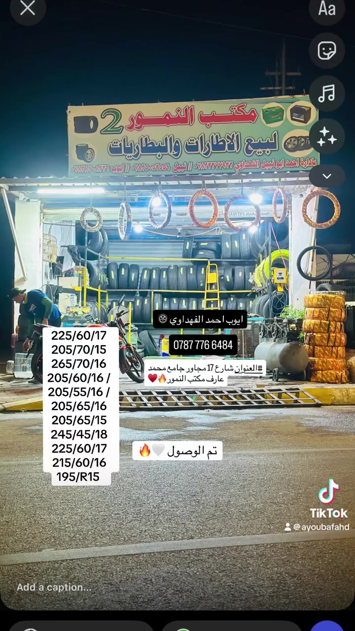 السلام عليكم يعلن مكتب النمور عن وصول الاطارات البالة الكوري والياباني ولجميع القياسات 
العنوان الرمادي شارع 17 مجاور جامع عبد السلام محمد عارف 
للاستفسار الاتصال على الرقم. ***********
