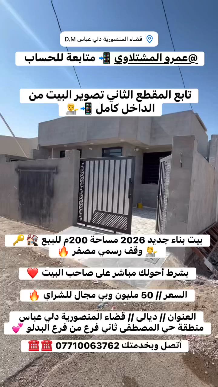 #بيت #بناء #جديد 2026 #مساحة 200م للبيع 🏘️🔑💁 #وقف رسمي مصفر 🔥

#تصوير_البيت_من_الداخل_موجود_بالمقطع 👇👇

#فرصة_للشراء #والبيت_مايتفوت_كلش_مرتب_وحلو ❤️🙏

#أقوى_سعر_في_العراق_للعقارات 😳🇮🇶🔥❤️💁😳

#بشرط أحولك مباشر على صاحب البيت ❤️

#السعر // 50 مليون وبي مجال للشراي 🔥

#العنوان // ديالى // قضاء المنصورية دلي عباس منطقة حي المصطفى ثاني فرع من فرع البدلو 💕

#أتصل وبخدمتك *********** ☎️☎️☎️☎️☎️
