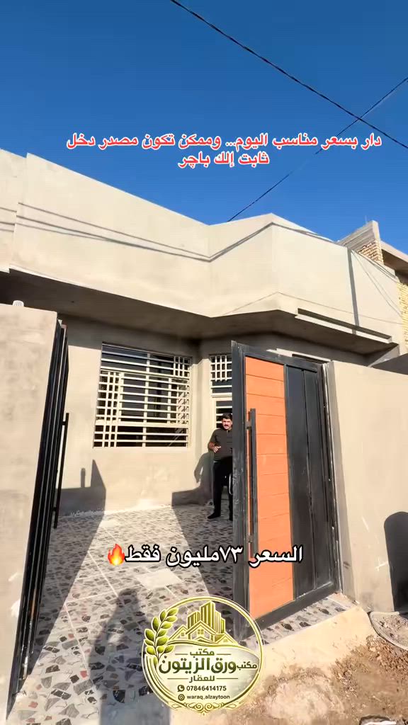 عرض 2️⃣اليوم من مكتب ورق الزيتون للعقار والمقاولات العامة 🌿

📍 الموقع: بابل – الحلة – الوردية – شارع المشجر (على شارع مباشر)

📐 المساحة: 145 متر مربع استلام مباشر 🔥
🏠 الدار طابق واحد

✨ التفاصيل:
▪️ غرفتين  نوم
▪️ استقبال واسع
▪️ كليدور مرتب
▪️ مطبخ
▪️ مجمع صحيات 
▪️ مجمع صحي خارجي
▪️ طارمة واسعة ومريحة
▪️ بناء حديث 

✅ الدار جاهز للسكن
✅ النواقص فقط:

- الكهرباء
- المحجر
- الفرشي حسب ذوق المشتري

💰 السعر: 73 مليون دينار فقط
مع مجال بسيط للمشتري الجاد.

*********** لمعاينه الدار الاتصال 🤝

📞 للاستفسار والمعاينة:
مكتب ورق الزيتون للعقار والمقاولات العامة

📍 المكتب الرئيسي:
بابل – الحلة – نادر الثانية – شارع الكشك

📍 الفرع الثاني:
بابل – الحلة – نادر الثانية – حي الزيتون

📍 الفرع الثالث:
بابل – الحلة – الوردية – نزلة سيف سعد – قرب الاستدارة الأولى

🌿 مكتب ورق الزيتون...
ثقة، مصداقية، 
#بابل #عقارات_بابل #مكتب_ورق_الزيتون #الوردية #حله
