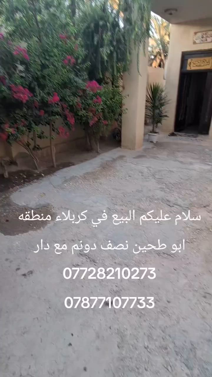 سلام عليكم البيع في كربلاء نصف دونم مع دار طابو زراعي سند25 تحويل اسهم ***********
***********
