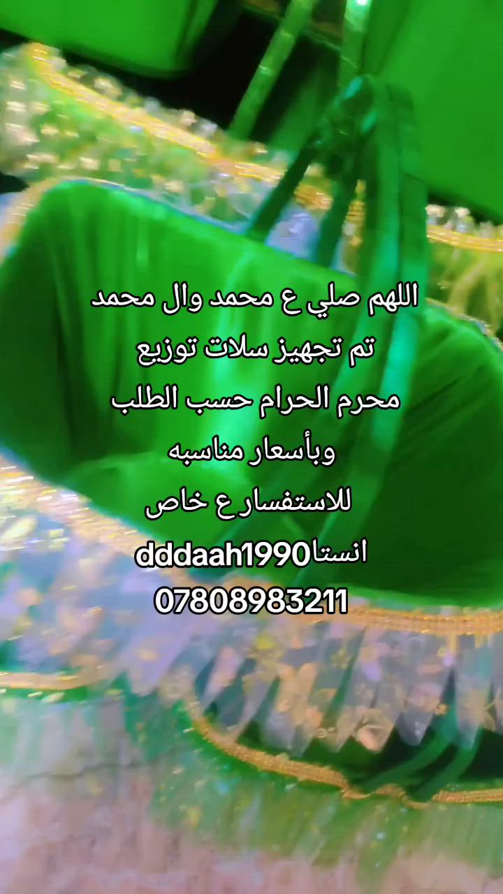 تجهيزات محرم الحرام حسب الطلب الاستفسار على الخاص


**إذا كنت صاحب هذا الإعلان وتريد حذفه لأي سبب، رجاءا أرسل رسالة إلى الدعم الفني**