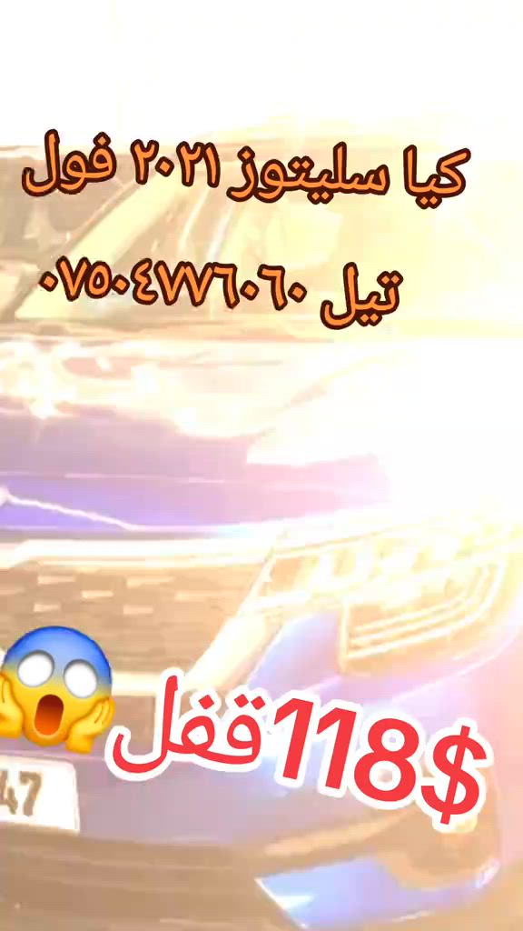 كيا سليتوز ٢٠٢١ فول  سعر ١١٨ نهاي قفل قفل بدون معامله   تيل *********** سيارة اثنين قتع نوص صبغ بدون شانسي سيارة شرط جديد فقد بدن خفيف سبغ كدام شرط راديتات بيلادي رقم سنويه جديد  گير محرك جديد سيارة دووبارجه وونيوي سبووخه شانسي شتي هه موي به شرت بي ليدران تنها به دني توزيك سبوخه بيشه وه ي راديته و شتي هه موو بيلاده شرت  مواصفات فول بسمه و بريك بسمه و سلايد كوشنات جلدوو كهرباي كوشن خزن تبريد مركزي رادار امامي خلفي ويل كروم لايتات ليتو زينون فول وارليس فور ويل فول رقم سنوي جديد  سعر ١١٨ قفل قفل بدون معامله  هه رزانترين نرخ  تيل *********** عنوان ئاكرئ عقرة #suq_syarat_duhok #iraqcars #kurdistan #explore  #cars ‌ 
