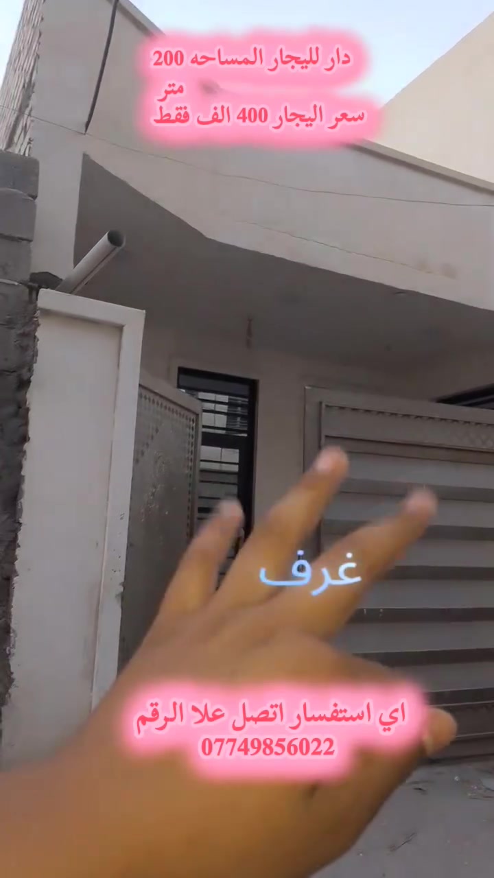 السلام عليكم ورحمة الله وبركاته  دار لليجار المساحه 200 متر يحتوي عله 3 غرف نوم وصاله ومطبخ وخدمات   سعر اليجار 400 الف فقط اي استفسار اتصل علا الرقم *********** ويتوفر لدينه قطع اراضي من مساحه 50 متر وانته صاعد ويتوفر لدينه عقارات للبيع   وعقارات بل تقصيط
