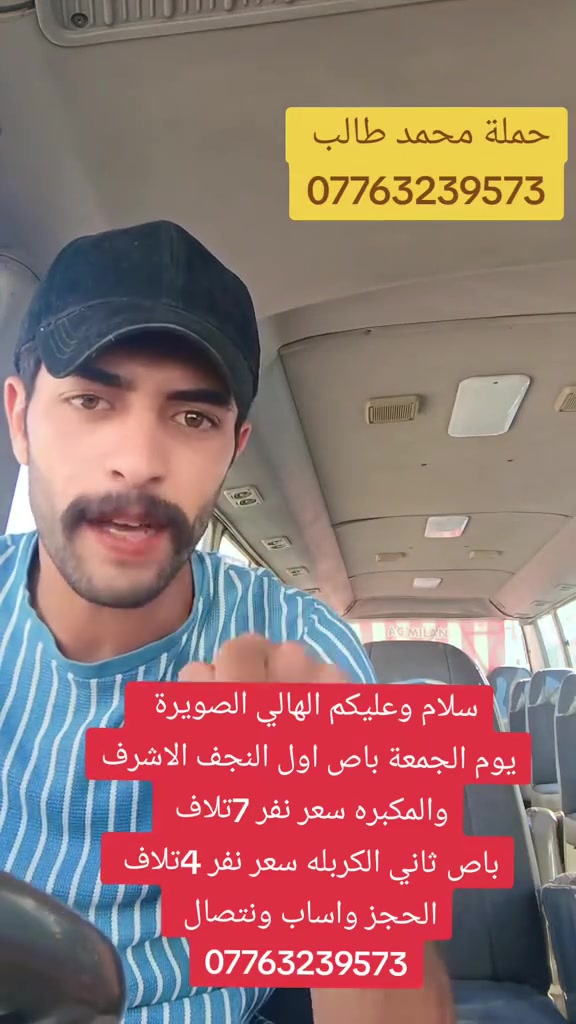 ((#حملة_محمدطالب ))
النجف سعر النفر 7تلاف

_الذهاب #يوم_الجمعة الى النجف الاشرف ___
نطلع بل 1ضهر ونرجع 9بليل
باص ثاني الكربله سعر نفر 4تلاف 
نطلع بل 1ضهر ونرجع 9بليل 
*********** ))للحجز الاتصال على الرقم
