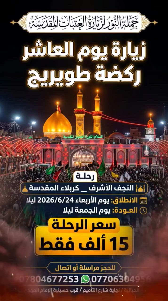 #ياالله 
اللهم صل على محمد وآل محمد 
🏴 برنامج سفرة 
زيارة يوم عاشوراء  إن شاء الله
 الانطلاق يوم الأربعاء ليلا 24 / 6 / 2026 
والعودة يوم الجمعة ليلا ان شاء الله 
 زيارة 
النجف الاشرف _ كربلاء المقدسة 
سعر النقل ( 15 ألف فقط )
للحجز مراسل او اتصال 
واتساب (***********)
           (***********)
 وأعظم الله تعالى أجورنا وأجوركم
