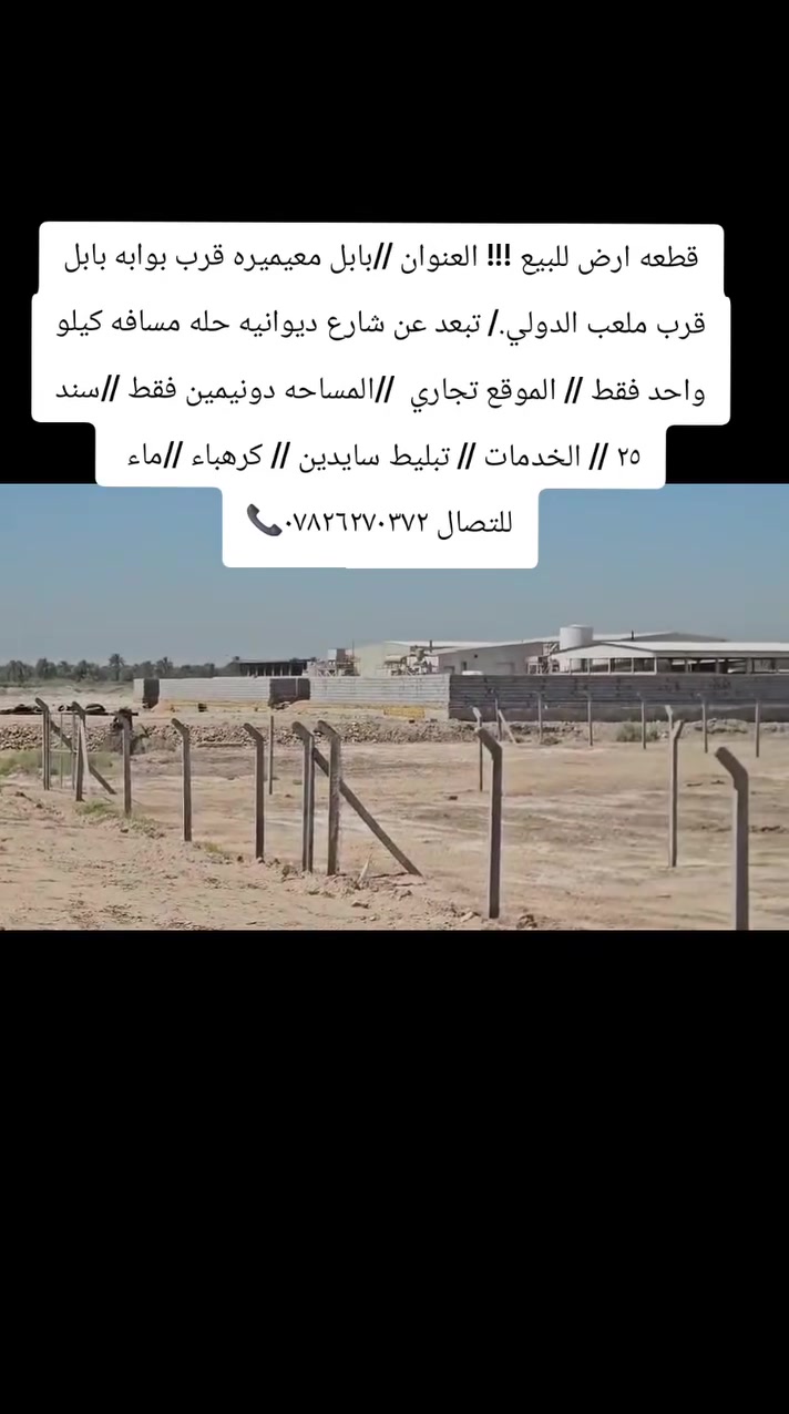 قطعه ارض للبيع !!! العنوان //بابل معيميره قرب بوابه بابل قرب ملعب الدولي./ تبعد عن شارع ديوانيه حله مسافه كيلو واحد فقط // الموقع تجاري  //المساحه دونيمين فقط //سند ٢٥ // الخدمات // تبليط سايدين // كرهباء //ماء 
للتصال ***********📞

