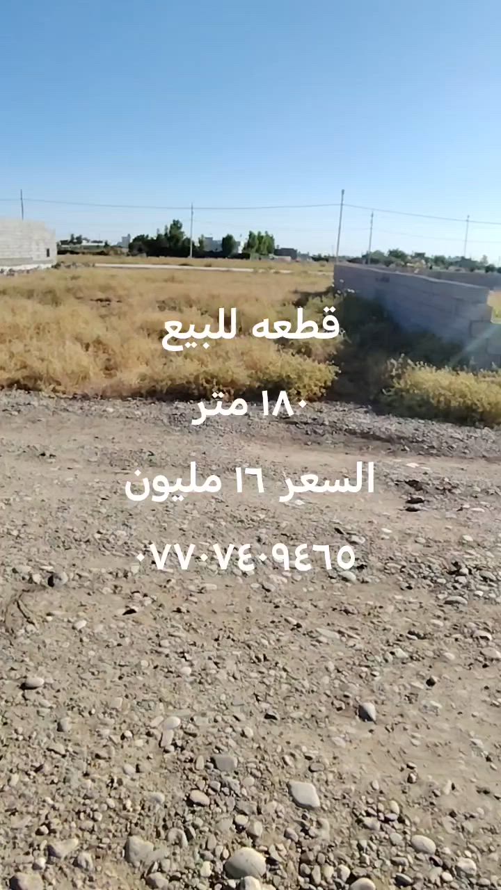 قطعه للبيع ١٨٠ متر
خدمات كهرباء واصل والماي والتبليط يبعد ٥٠ متر
الموقع خلف كلية امام جعفر الصادق خلف التانكي
السعر ١٦ومليون وبي مجال
للاستفسار اكثر اتصال
***********
