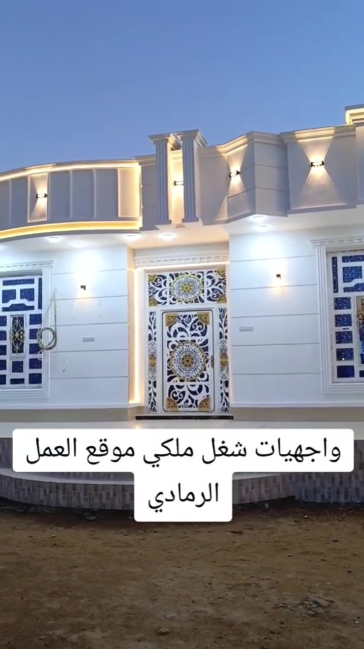 من رخصه صاحب الكروب اشتغل كافه واجهيات طلص ديكورات +لبخ ناعم وصبغ اخذ لبيت منك لبخ واجهيات اسلمك كلشي جاهز اشتغل فقط الانبار رمادي +هيت جزيره شغل فقط بس الانبار ولي حاب يتواصل على هاذا رقم ونسب الاسعار ***********
