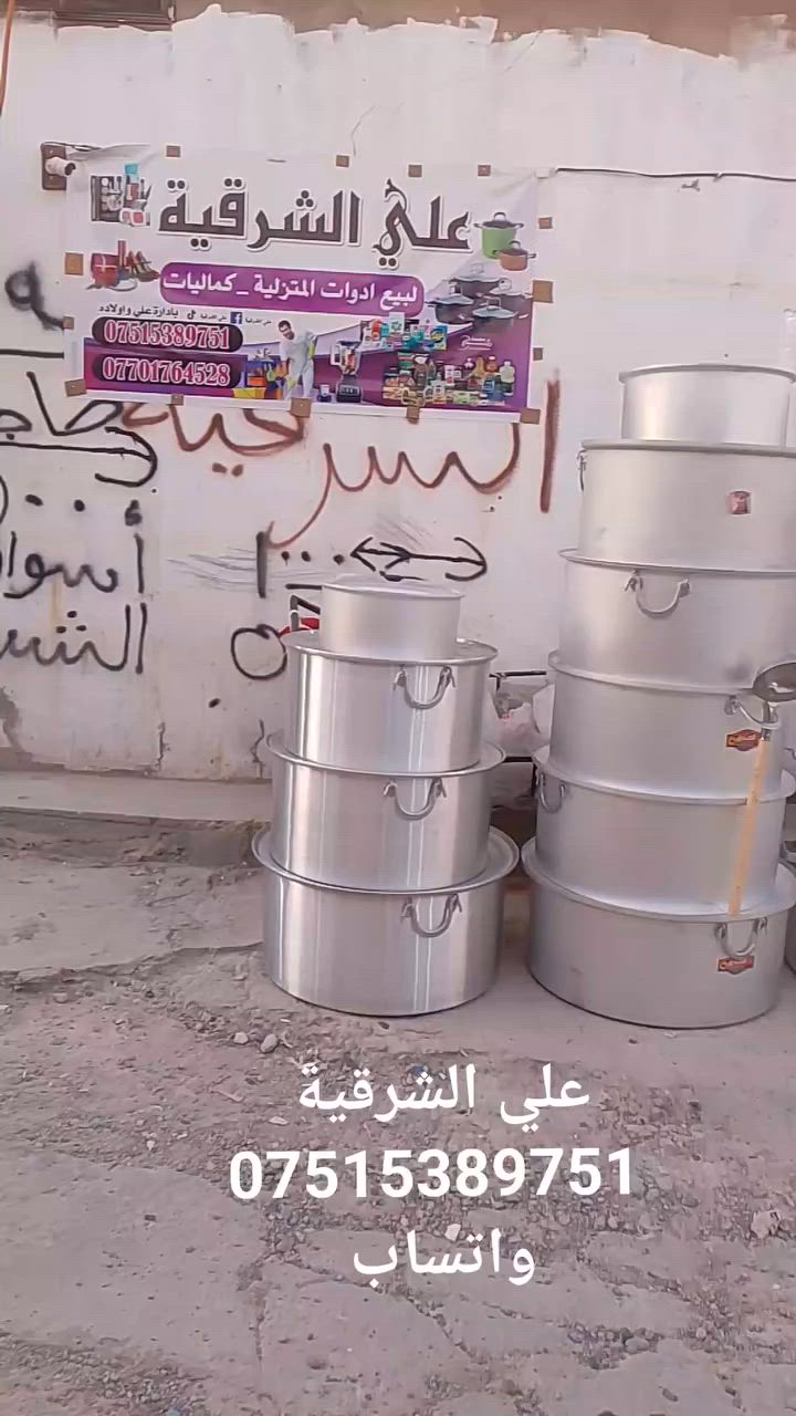 علي الشرقية
عنوان حسنكوي مقابل محل عبدان دخل فرع شرو 

*********** واتساب
