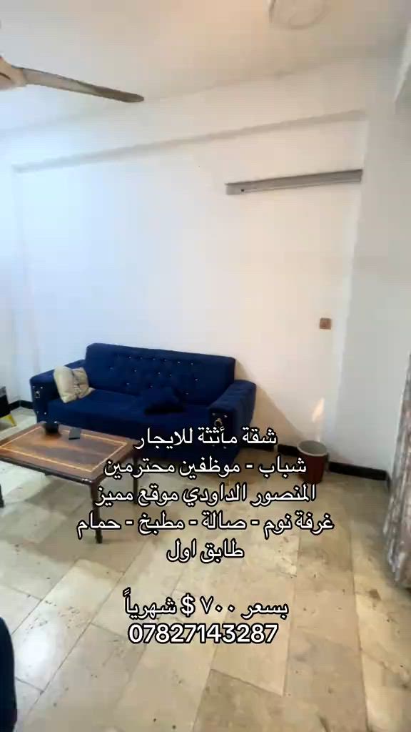 للاستفسار *********** #شركة_شمس_الخير_للعقار #الداودي #المنصور #شقق_للايجار #شقق_مفروشة 

