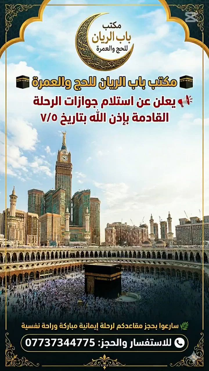 على بركة الله يعلن مكتب باب الريان للحج والعمرة ديالى- المقدادية- حي المعلمين عن استلام جوازات العمرة للرحلة القادمة ✈️ 🚍 إلى 🕋 في 7/5  
الإسراع⌚ في حجز مقاعدكم لرحلة إيمانية وراحة نفسية
للتواصل ☎📞***********📞 ***********
