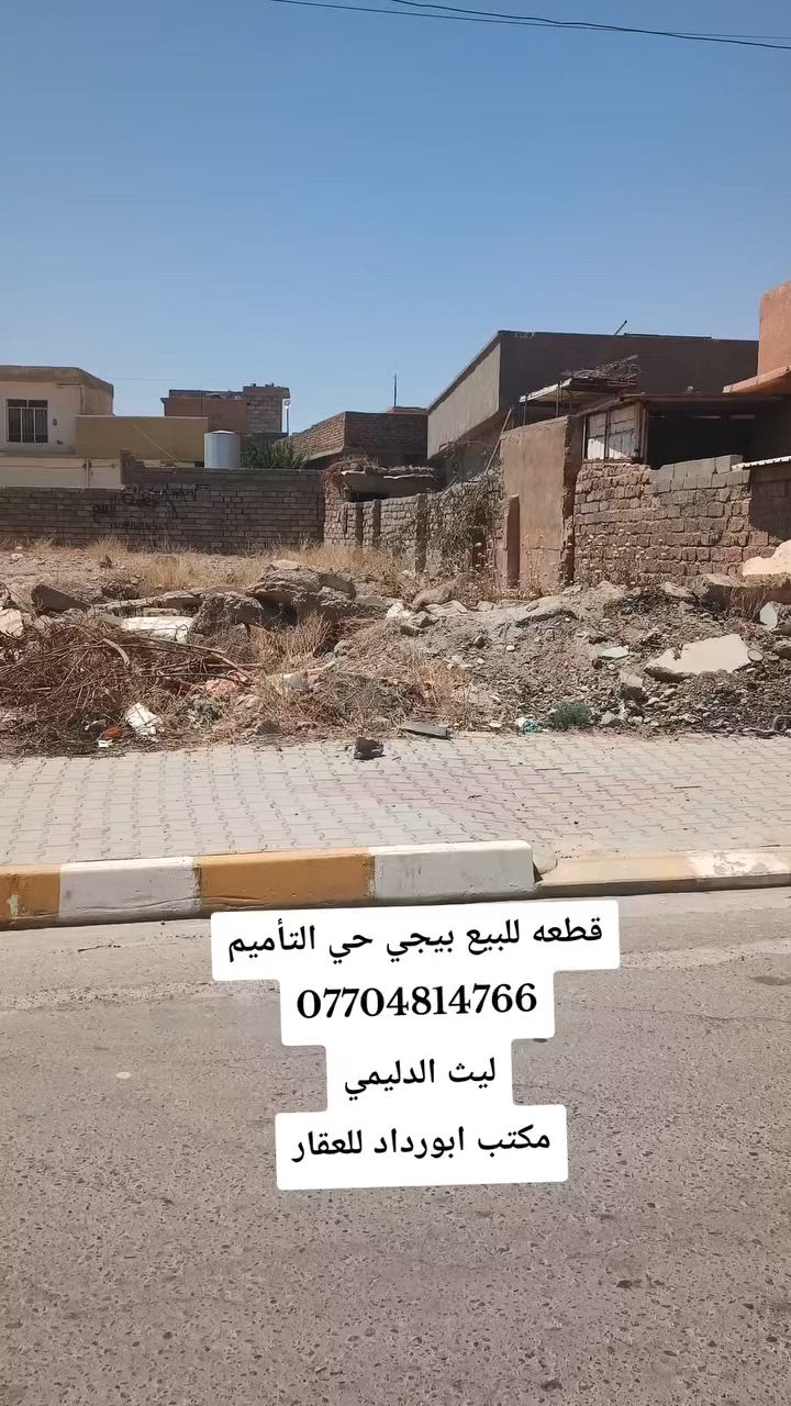 السعر 100مليون وبيها مجال بسيط 
السلام عليكم
قطعه ارض للبيع بيجي حي التأميم قريب على معمل الثلج(طابوصرف)
القطعه ركن شارع 20م 
المساحه650م وجه20م نزال35م
للاستفسار الاتصال
*********** اتصال+واتساب
*********** اتصال فقط 
ليث الدليمي
