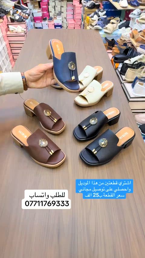 اشتري قطعتين من هذا الموديل واحصلي على توصيل مجاني🌸سابو كعب طبي ارتفاع بسيط جلد مرن 🌸سعر القطعة ب 25 الف @ زبائننا بظاعتنا كلهه تصنيع خاص وكوالتي عالي واهم شي مريحات وطبيات  ‏‎القياسات المتوفرة 37-38-39-40-41..للطلب او الاستفسار يرجى مراسلتنا على الخاص أو الواتساب ***********  اجرة التوصيل 5 الف بغداد وكافة المحافظات 😊عرض مميز لهذا الموسم—-اشتري بمبلغ ٦٠ الف او اكثر من منتوجاتنا واحصلي على توصيل مجاني بغداد وكافة المحافظات 😍العنوان…# بغداد…#حي البنوك…شارع الميثاق من جهه مطعم الملكة..مقبل استيكو ستور…او صيدلية سما الريان بغداد_العراق🇮🇶 بغداديات بغداد تسوق_اونلاين  تسوق_معنا بغداد_العراق بغداد_العراق🇮🇶 بغداد_العراق🇮🇶 بغداديات تسويق_الكتروني تسوق_اونلاين تسويق تسويق_رقمي تسوق_معنا #احذية #طبية_جلدية #طبية تسوق_العراق تسوق_معنا تسوق_عالكتروني تسوق_بثقة تسوّق_بثقة_وأمان سليبرات_ماركه سليبر سليبر_طبي_نسائي تسوق_العراق تسوق_عالكتروني تسوق_بثقة العراق🇮🇶 احذية طبية_نسائية تسوق_بثقة تسوق_عالكتروني تسوق_معنا تسوق_العراق تسوق_منزلي العراق🇮🇶 أحذية تسوق_العراق تسوق_معنا تسوق_بثقة تسوق_عالكتروني سليبر_طبي_نسائي سليبر_ماركه سليبرات_نسائية بغداد_العراق🇮🇶 سليبرات_نسائية طبي مريح جدا باللبس طبي مريح جدا باللبس طبي طبيّة طبيّة طبي مريح طبيّة طبيّة طبيّة
