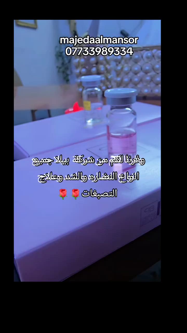 جديدنا 🥰
ابرة الشد والنضاره من شركة Bela وميزوات علاج التصبغات 
لأكثر تفاصيل زورو موقعنا 
بغداد الحسينيه مقابيل السوق الكبير مجاور مرطبات العذراء مجمع سماء الحسينيه الطبي طابق ثاني قسم التجميل والليزر 
للحجز  ***********

#الحسينيه_بغداد #بوتكس_تجاعيد #التغيير #تجميلية_بشرة #فلر
