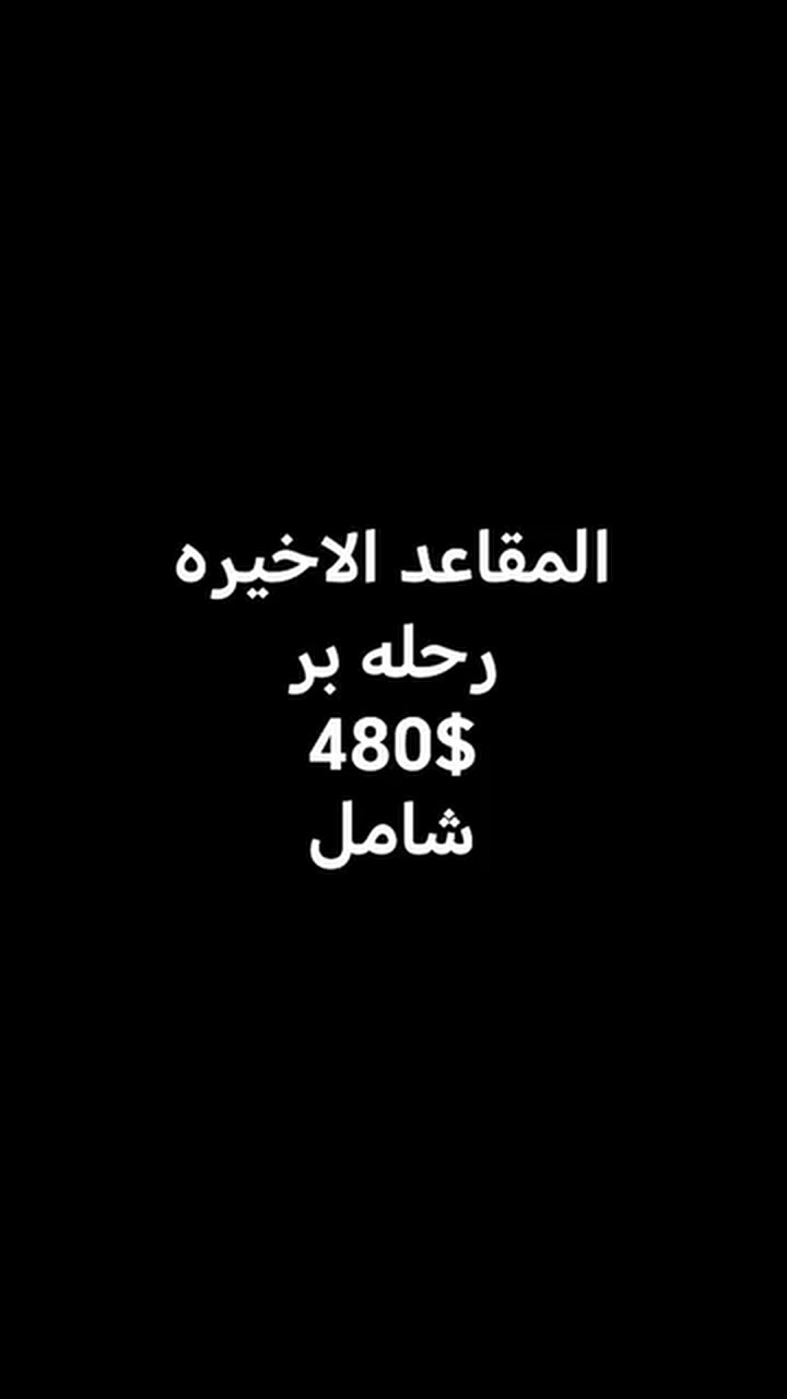 #الحمدالله_المقاعد_الاخيره_مكتب_الوليدللحج_والعمره_وكيل_شركه_ضيوف_البيت_سارعوو_بلحجز_📞 للاستفسار والحجز:
***********
***********
***********
📍 موقعنا:
فرع بغداد المشاهدة – قرب جامع الخضر
✨ سارعوا بالحجز… المقاعد محدودة ✨#العراق_بغداد_التاجي_المشاهده_الدجيل_الوقت_السعوديه #العراق_عرعر##جديد مكتب الوليد للحج و العمرة
