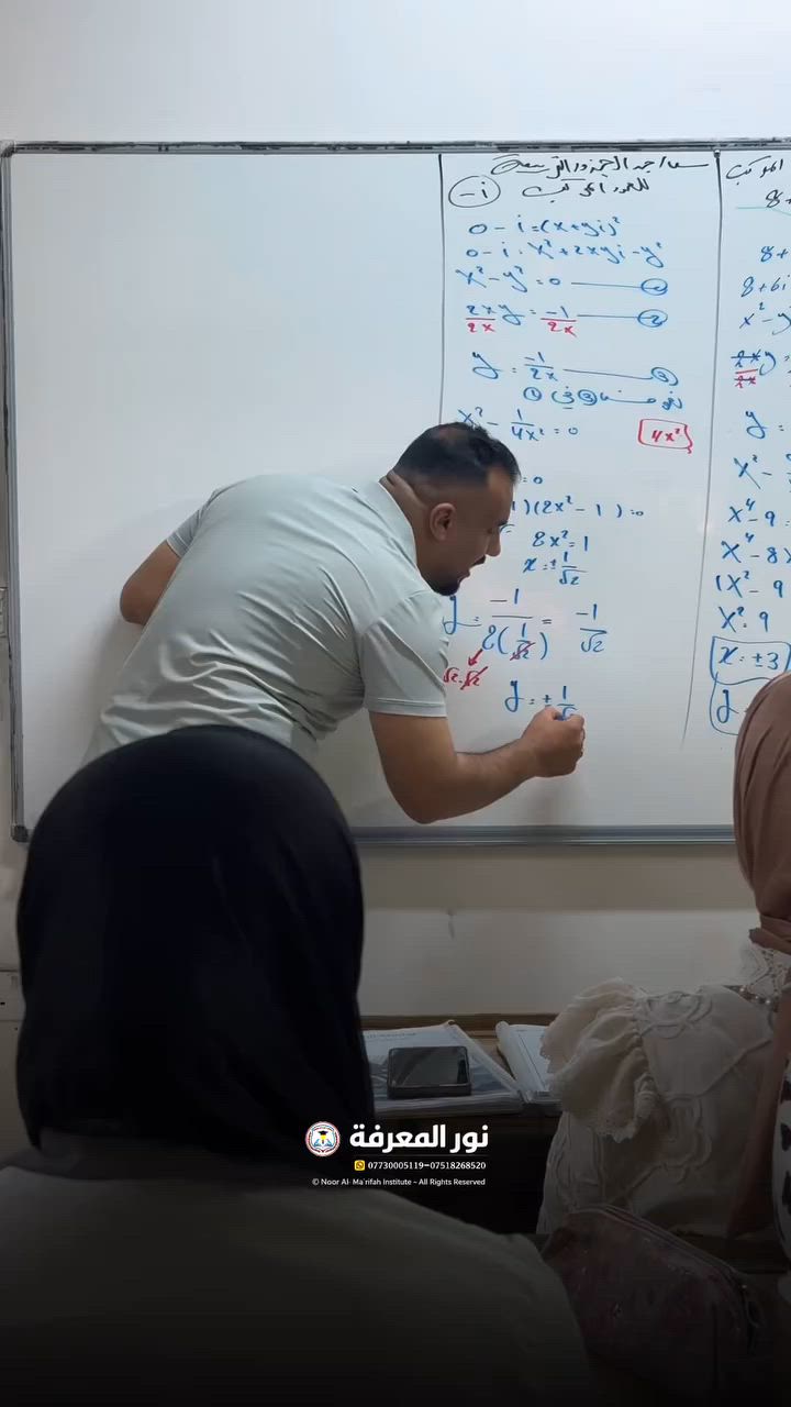 🎓➕ الرياضيات مو حفظ… الرياضيات فهم وخطوات صحيحة توصلك للدرجة الكاملة.

مع الأستاذ علي العكيدي، رح تتعلم شلون تحل أصعب المسائل بأبسط الطرق، وتبني أساس قوي يخليك واثق بكل امتحان.

نعلن استمرار التسجيل على مقاعد الكروب الأخير الصيفي للصف السادس الإعدادي للعام الدراسي 2026/2027 ✨

📍 العنوان: حي البكر – سايدين الكنيسة قرب مرطبات الصفار
📞 ***********
📞 ***********

#معهد_نور_المعرفة_الأهلي
#السادس_الإعدادي
