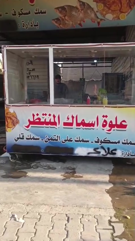 على بركة الله تم افتتاح مطعم ومسكوف المنتظر التابعة للأخ علاء ابو حسين  لبيع السمك الحي والمشوي والسمك المقلي
على بركة الله تم افتتاح مطعم ومسكوف المنتظر لبيع السمك الحي والمشوي والسمك والمقلي  
مستعدون لتجهيز كافة المناسبات والعزائم 
سعر نفر السمك المقلي  5000 الاف والتوصيل  مجاناً لكافه المناطق داخل بلد  وكذلك السمك المشوي السعر7000 التوصيل مجاناً                                                        سعركيلو السمج الحي 5500 بدون توصيل

العنوان: شارع البنجرجية مجاور احمد ابو الذهب للنراكيل 

وتتوفر حديقة مفتوحة للزبائن الكرام لتناول الوجبة مجاناً وبأنسب الاسعار                                                        للحجز ***********//*********** علاء ابوحسين          للحجز *********** مصطفى
