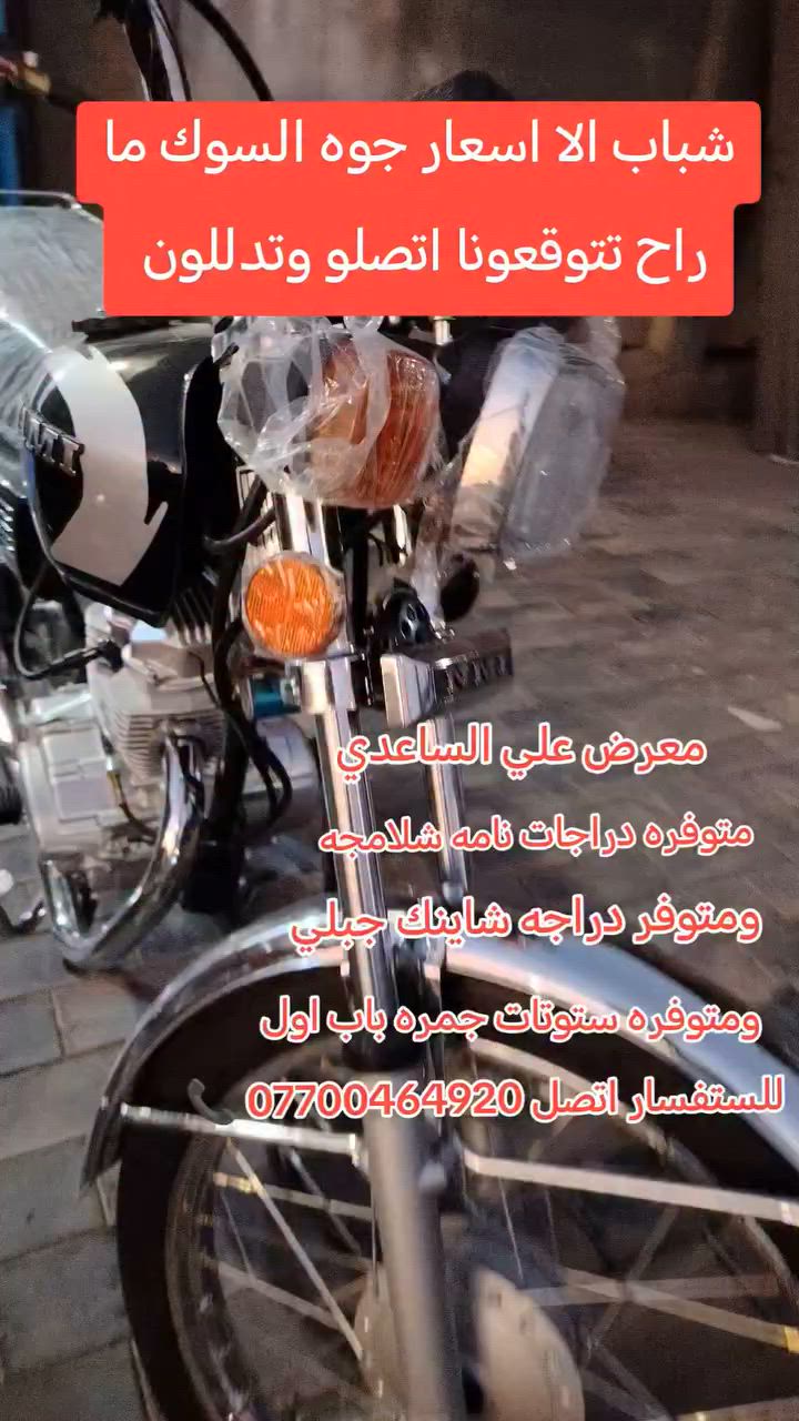 شباب الا اسعار جوه السوك ما راح تتوقعونا اتصلو وتدللون *********** 
معرض علي الساعدي لبيع ستوتات جمره باب اول و دراجه شاينك جبلي ودراجات نامه شلامجه للستفسار اتصل *********** 📞
