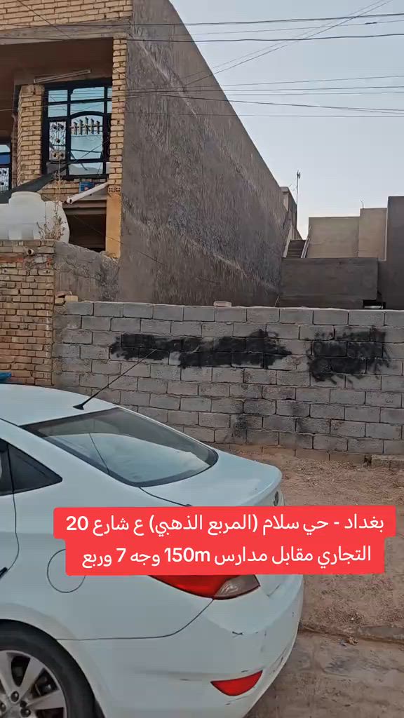 🔥 ترند | قطعة أرض للبيع 🔥 📍 بغداد / المحمودية – حي السلام (المربع الذهبي) ▫️شارع 20 تجاري ▫️المساحة: 150 م² ▫️الواجهة: 7.25 م ▫️مدفوعة كافة الخدمات (مجاري + تبليط) 📞 مكتب الأستاذ عباس الوائلي للعقار *********** *********** #المحمودية #بغداد #عباس_الوائلي_للعقار #عقارات_بغداد #استثمار 
