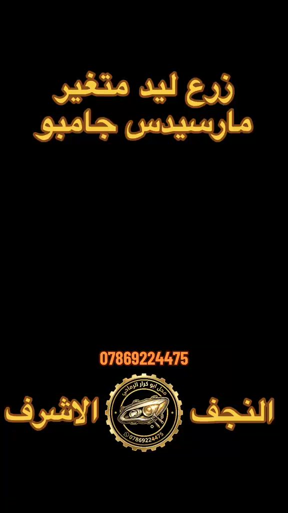 مارسيدس جامبو انتظرونا #محل_ابو_كرار_الرماحي #جديد #مختلف #ابداع #اكسبلور 


**إذا كنت صاحب هذا الإعلان وتريد حذفه لأي سبب، رجاءا أرسل رسالة إلى الدعم الفني**