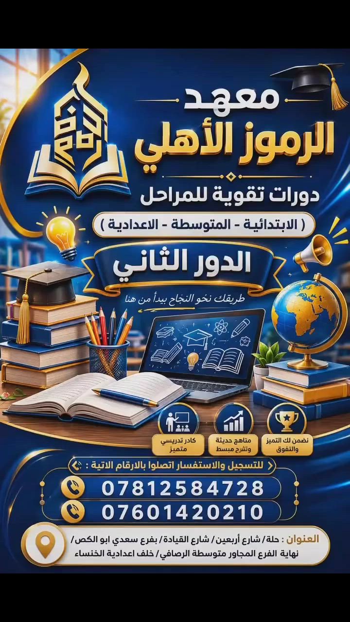 للاستفسار الاتصال على الارقام 
***********
***********
او مراسلة الصفحة 
العنوان :-
#شارع_القيادة  فرع #سعدي_ابو_الكص 
 مجاور #متوسطة_الرصافي_للبنات 
خلف #اعدادية_الخنساء 
 #استاذ_علي_بيرم

#Haider_M_Muhsin    
 #م_علاء_مهدي_العماري
#م_الفيزياء_حسين_التميمي
#شباب_وبنات_شارع_40
#اكسبلور #سادسيون #ثالث_متوسط #وزاري
#بابل #الحلة
