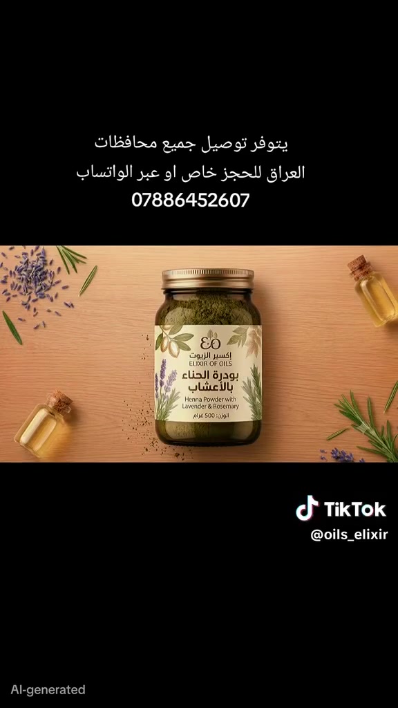 سر الشعر القوي والصحي بين يديكِ ✨
​🍃 المنتج: حناء أعشاب وزيوت طبيعية 100%
🌱 الفوائد: تغذية مكثفة + تكثيف + إصلاح الجذور والتساقط
🚫 الأمان: خالية تماماً من المواد الكيميائية
​📲 للطلب والتواصل:
​رسائل الخاص 📥
​واتساب: *********** 💚
​🇮🇶 يتوفر توصيل لجميع المحافظات
