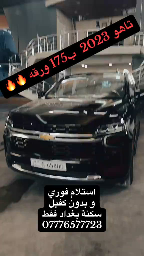 🚘🔥 يعلن معرض السجاد عن أفضل عروض السيارات في بغداد! بيع بالأقساط والسكنة ببغداد فقط – لا تفوت الفرصة! 💰 دفع مرن وأسعار مميزه  ✔️ بدون ماستر   ✔️ بدون كفيل   ✔️ استلام فوري   ✔️ فحص كامل وصيانة قبل التسليم   ✔️ أسعار تنافسية على كل السيارات   ✔️ سيارات حديثة، رياضية، نسائية، وكلاسيكية   المقدمة تعتمد على حسب نوع وموديل السيارة ش🚗✨ 📍 الموقع: بغداد / معارض البياع / الشارع الرئيسي / معرض السجاد  📞 للتواصل واتساب: *********** #fyp   #foryou  #سيارات  #explore  #الشعب_الصيني_ماله_حل😂😂 
