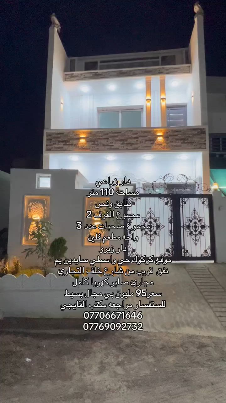 دار زراعي للبيع 
مساحه 110 متر
واجه 6 ونص متر
طابق ونص
محموع الغرف 2
مجموع صحيات 3
استقبال 1
مطبخ 1
هول 1
موقع كركوك حي واسطي سايدين محطه الواسطي يم النفق
خدمات كامل هلف التجاري قريب من تبليط السايدين

السعر 
95 مليون بي مجال

🏡 مكتب القايجي للعقار والاستثمار 🏡

إدارة: أبو إيليا

✅ بيع وشراء جميع أنواع العقارات
✅ أراضي - بيوت - شقق - محلات  
✅ إيجار وتأجير
✅ تثمين وتقييم 
✅ معاملات رسمية وتسجيل

أمانة • سرعة • ثقة

📞 للاستفسار والمعاينة:
***********
***********

#كركوك #عقارات_كيركوك #القايجي
