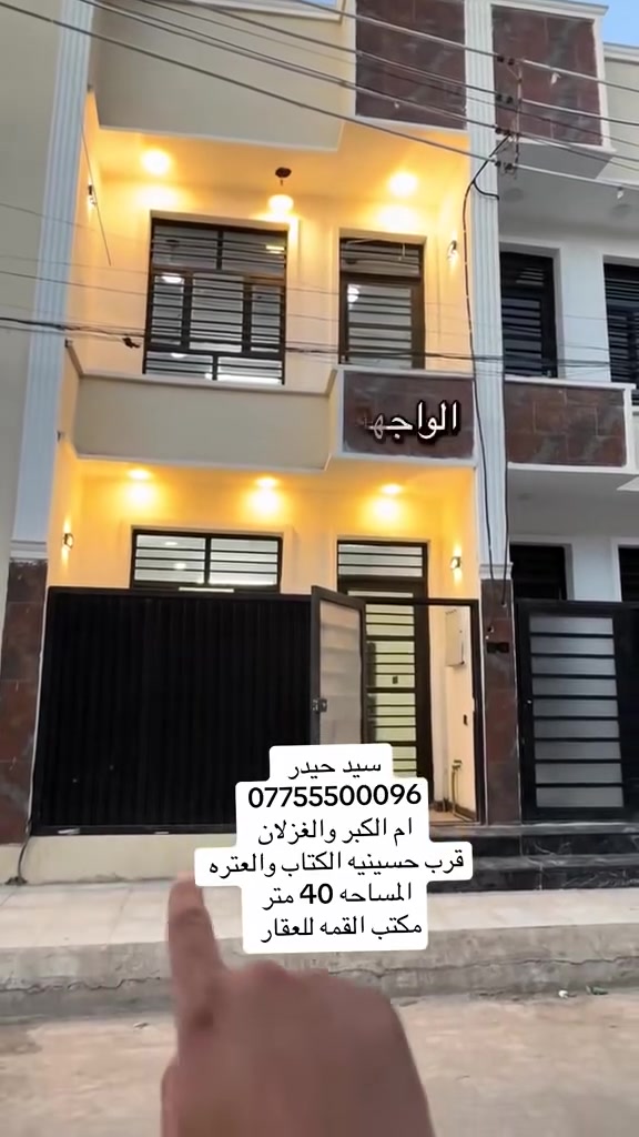 السلام عليكم للبيع مشتمل 40 متر طابقين بناء حديث 2026 في ام الكبر والغزلان قرب حسينية الكتاب والعتره  

الطابق الاول 🔴🔵 

استقبال 
مطبخ 
خدمات 
الطابق الثاني 🔴🔵

غرفتين نوم 

للاستفسار اكثر الاتصال على 
 
سيف الساعدي *********** ☎️

او مراجعة مكتب الدار للعقار 
في حال لم يناسبكم العرض توجد عروض أخرى 
عنوان المكتب 📍
بغداد - ام الكبر والغزلان - مجاور ماركت الزيتون
