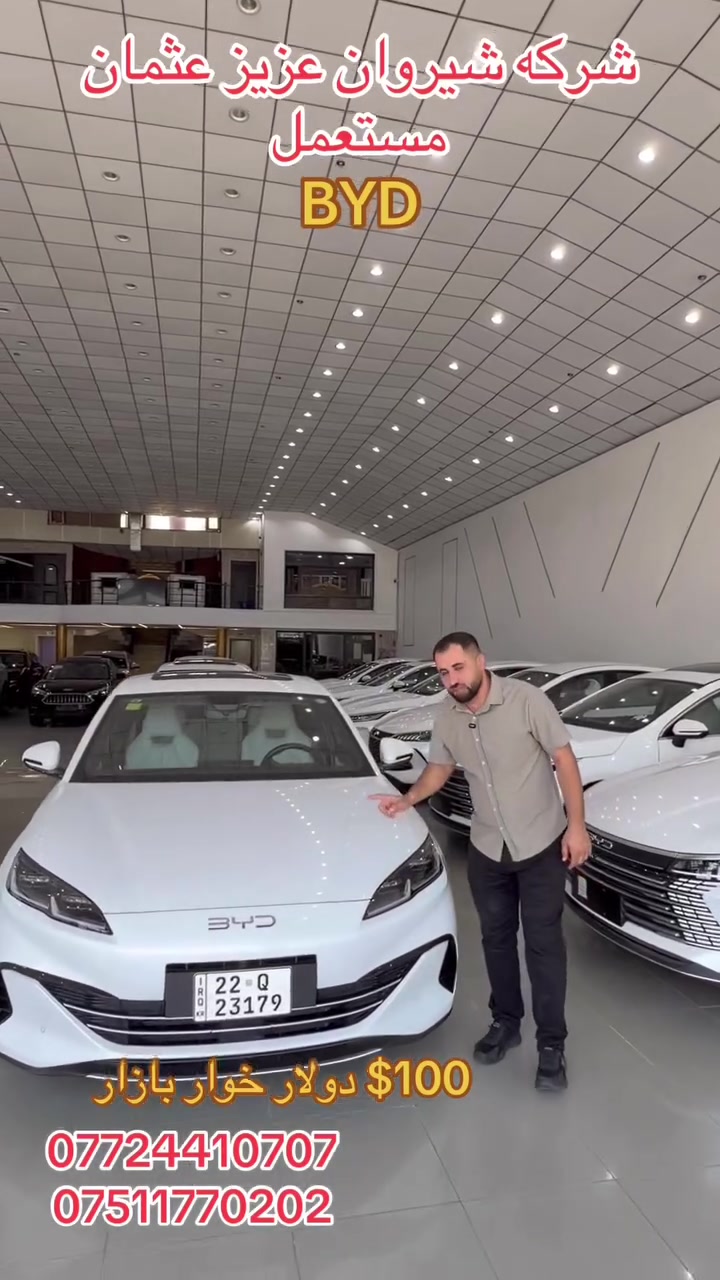 بيع شراء مراوس BYD. MG. شركه شيروان عزيز عثمان. اربيل شارع 100م. ***********. ***********.
