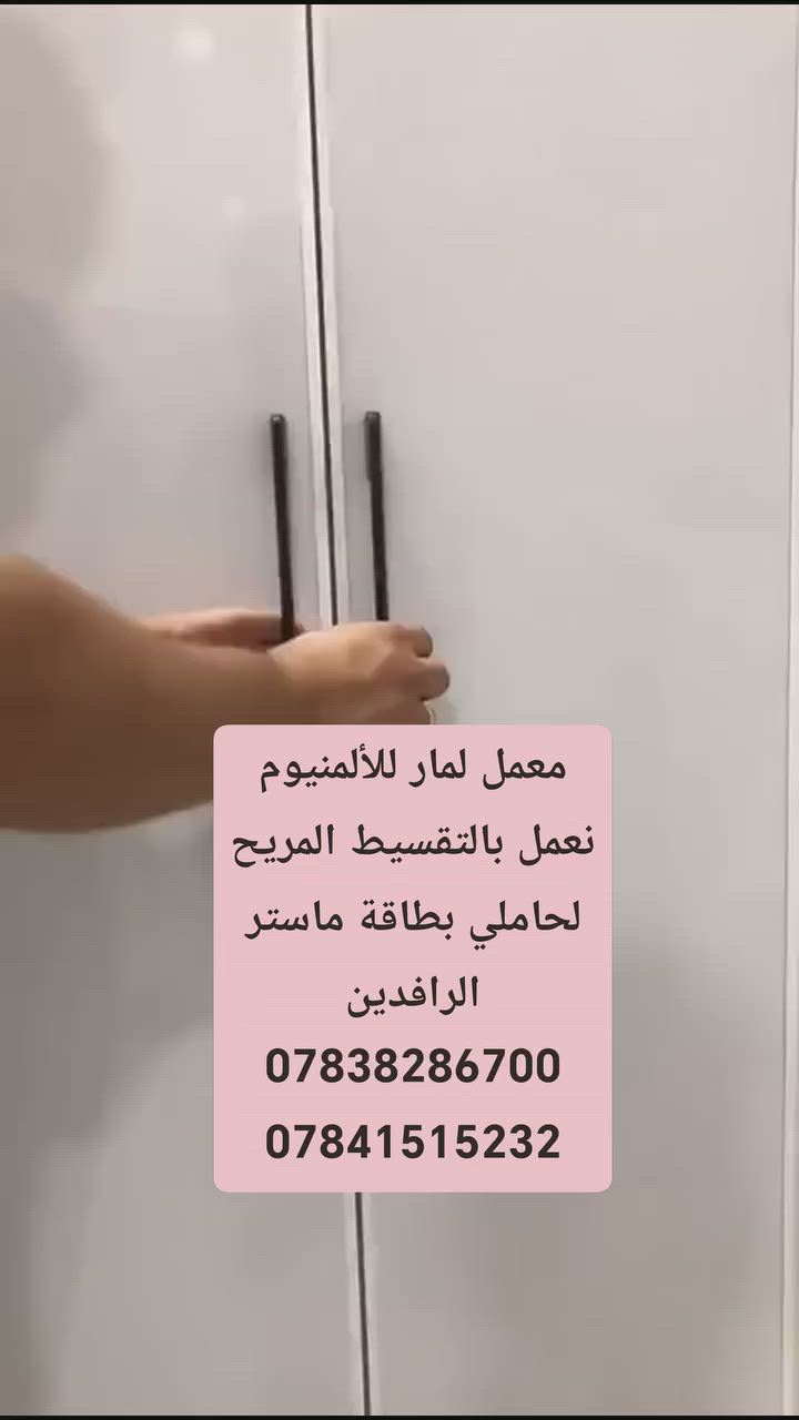 #اعلان #عروض_رمضان #السماوة 

معمل لمار للألمنيوم نعمل بالتقسيط المريح لحاملي بطاقة ماستر الرافدين
***********
***********
