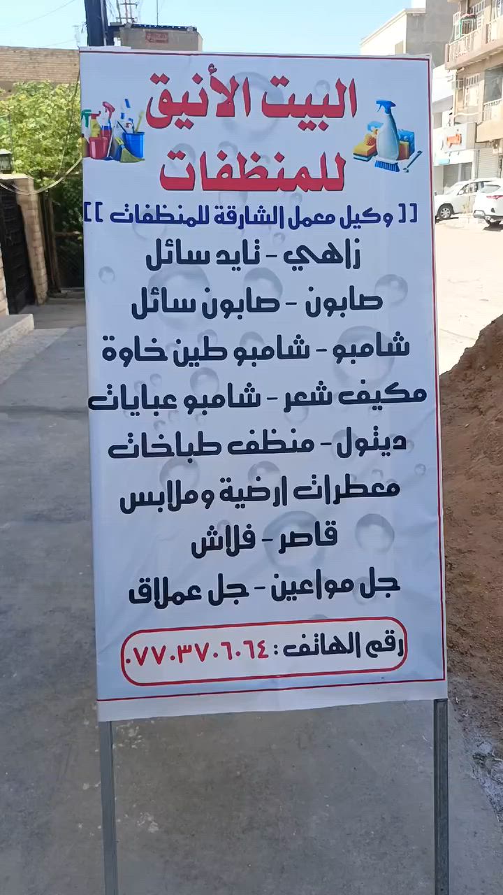 البيت الأنيق للمنظفات✨
وكيل معمل الشارقة للمنظفات✨

عنواننا :  سبع ابكار - مقابل مأكولات هبي دي✨

متواجدين: 
من ٩ صباحا لل١ ظهرا
من ٤ مساءا لل١٠ ونصف ليلا✨

يتوفر لدينا : 
زاهي درجة أولى -
بطل لتر و ١٠٠ مل- ١٢٥٠ دينار
بطل لترين و ٧٠٠ مل - ٣٠٠٠ دينار
جلكان ١٠ لتر - ١١ الف 
جلكان ٢٠ لتر - ٢٠ الف 
( اللي يحضر جلكان او بطل من عنده )
 سعر تعبئة اللتر - ٨٥٠ دينار
---------
زاهي درجة ثانية -
بطل لتر و ١٠٠ مل- ١٠٠٠ دينار
بطل لترين و ٧٠٠ مل - ٢٥٠٠ دينار
جلكان ١٠ لتر - ٩ الاف
جلكان ٢٠ لتر - ١٧ الف
سعر تعبئة اللتر -  ٦٥٠ دينار
---------
زاهي درجة ثالثة -
بطل لتر و ١٠٠ مل- ٧٥٠ دينار
بطل لترين و ٧٠٠ مل - ٢٠٠٠ دينار
جلكان ١٠ لتر - ٧ الاف ونصف
جلكان ٢٠ لتر - ١٤ الف
سعر تعبئة اللتر -  ٥٠٠ دينار
---------
تايد سائل -
بطل لتر و١٠٠ مل - ١٥٠٠ دينار
دبة ٢ لتر و ٧٠٠ مل - ٣٥٠٠ دينار
جلكان ١٠ لتر- ١٣ الف
جلكان ٢٠ لتر - ٢٥ الف
سعر التعبئة - ١١٠٠ دينار
---------
صابون سائل -
بطل ٧٥٠ مل - ١٢٥٠ دينار
بطل لتر و١٠٠ مل - ١٥٠٠ دينار
دبة ٢ لتر و ٧٠٠ مل - ٣٥٠٠ دينار
جلكان ١٠ لتر- ١٣ الف
جلكان ٢٠ لتر - ٢٥ الف
سعر التعبئة - ١١٠٠ دينار
---------
معطرات مخففة- ٧٥٠ دينار
عطور مركزة- ١٥٠٠ دينار
---------
 قاصر بطل لتر  - ٥٠٠ دينار
قاصر بطل لترين و ٧٠٠ مل - ١٢٥٠ دينار
---------
فلاش مركز -١٥٠٠ دينار
فلاش مخفف - ٧٥٠ دينار
---------
شامبو شعر - ١٥٠٠ دينار
شامبو طين خاوة- ١٥٠٠ دينار
شامبو عباية - ١٥٠٠ دينار
مكيف شعر صغير - ١٠٠٠ دينار
مكيف شعر كبير - ١٥٠٠ دينار
---------
ديتول- ١٢٥٠ دينار
منظف طباخات- ١٥٠٠ دينار
دلتا ( سائل غسيل للسيارات والملابس والارضيات والصحون ومعطر ) - ١٥٠٠ دينار
--------
جل عملاق ٤٠٠ مل - ١٢٥٠ دينار
جل عملاق ٥٠٠ مل - ١٥٠٠ دينار
جل مواعين- ١٥٠٠ دينار
صابون رگي - ٥٠٠ دينار


**إذا كنت صاحب هذا الإعلان وتريد حذفه لأي سبب، رجاءا أرسل رسالة إلى الدعم الفني**