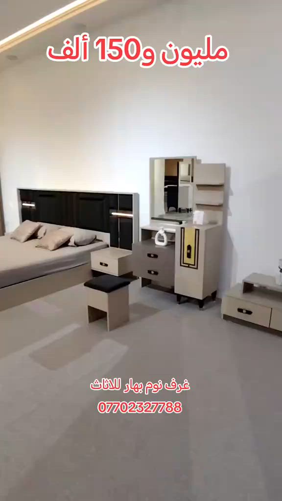 #غرف_نوم#اثاث_غرف_تركية غرف نوم بهار للاثاث *********** الشد والتوصيل داخل بغداد مجانية والمحافظات 75ألف على السعر فقط #غرف_اسعار_مناسبه
