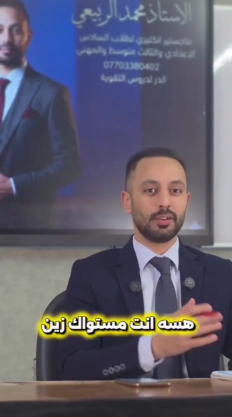 على بركة الله يعلن الاستاذ محمد الربيعي
 استاذ اللغة الانكليزية ماجستير 
عن استمرار التسجيل لدورات التقوية لطلاب السادس الاعدادي((( علمي  ادبي  مهني  كافة الاقسام  خارجي)))
 وطلاب الثالث متوسط 
دفعة 2026_2027  _  🇮🇶  _ وطلاب الدور الثاني 
للحجز والمعلومات☎️
***********

 حي الجهاد مقابل مكتبة الحكمة وساندي بيل امنياتنا لطلابنا الاعزاء بالنجاح والتوفيق ان شاءالله
