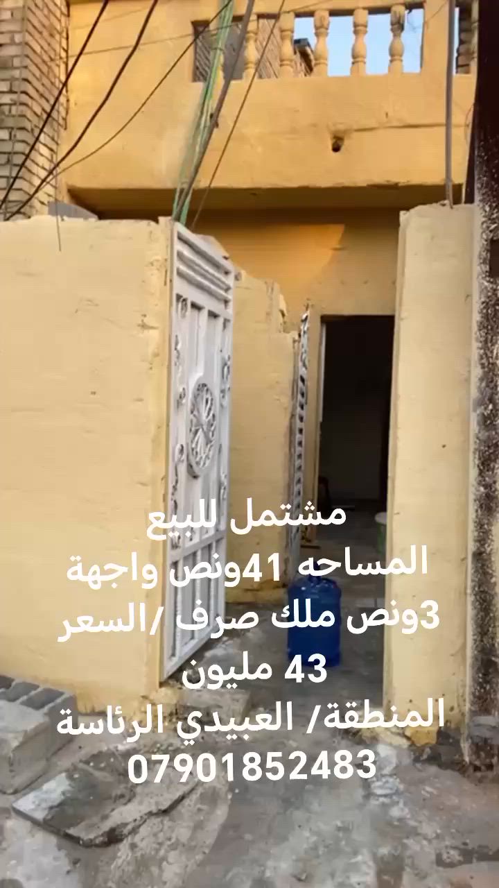 مشتمل للبيع
ملك صرف سند سنه 26 
المساحة 41 متر ونص الواجهه 3امتار ونص 
 المشتمل مسلح
السعر : 43 مليون بي مجال بسيط  
العنوان :العبيدي الرئاسة شارع جامع الامام علي عليه السلام قرب مستوصف الرئاسة مجاور سوق الرئاسة 
للتواصل الاتصال على الارقام التاليه اتصال فقط 
واتساب : *********** 
***********

