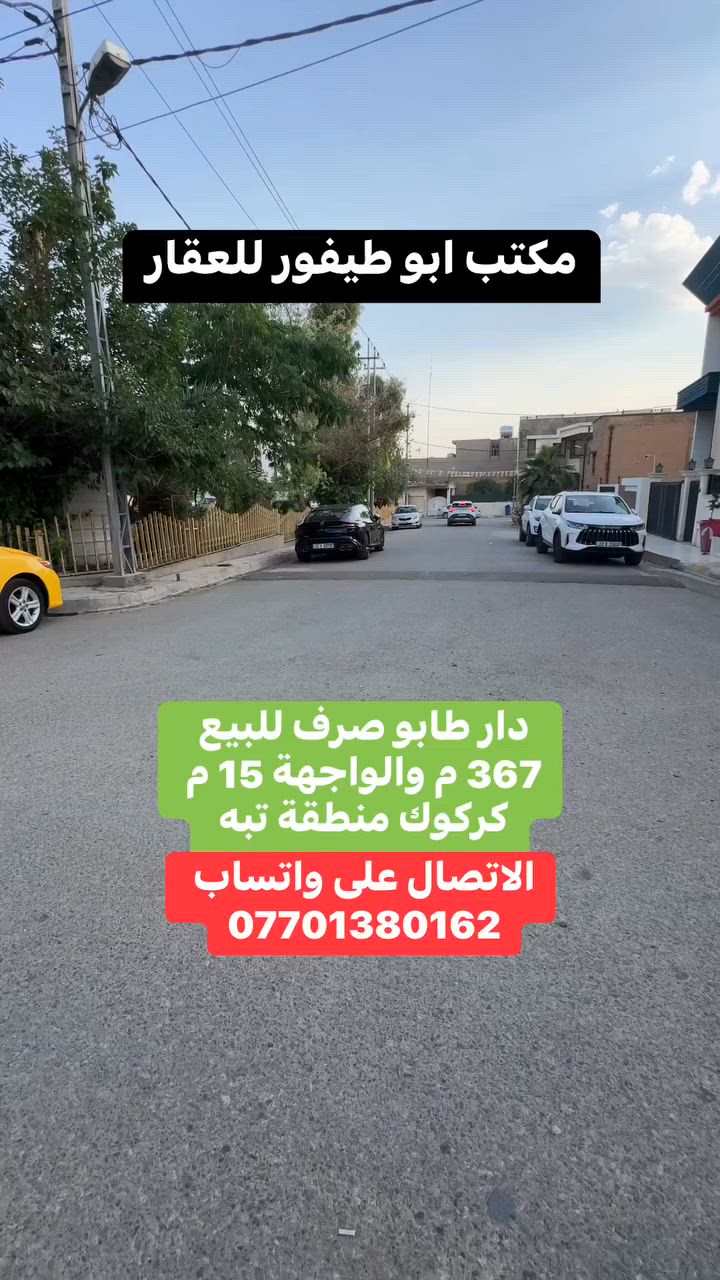 دار قديم طابو صرف للبيع  367 م والواجهة 15 م  كركوك منطقة تبه ***********
