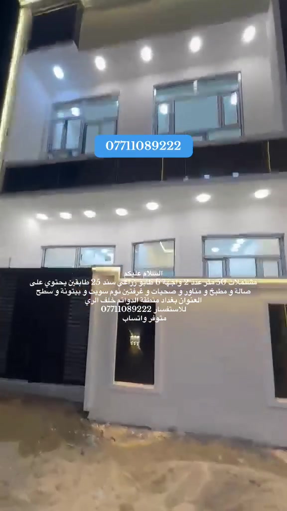 السلام عليكم

للبيع مشتملات عدد 2 
المساحة 50 متر واجهة 6 
#طابو_زراعي سند 25 
بغداد منطقة الدوانم خلف الري
طابقين يحتوي على :- صالة 
مطبخ ، مناور ، صحيات 2 
غرفتين نوم 2 ، بيتونة ، سطح 

للاستفسار
***********
متوفر واتساب
